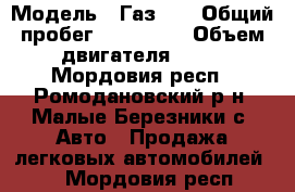  › Модель ­ Газ 24 › Общий пробег ­ 200 000 › Объем двигателя ­ 82 - Мордовия респ., Ромодановский р-н, Малые Березники с. Авто » Продажа легковых автомобилей   . Мордовия респ.